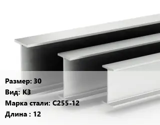 Двутавровая балка 30 К3 С255-12 L=12